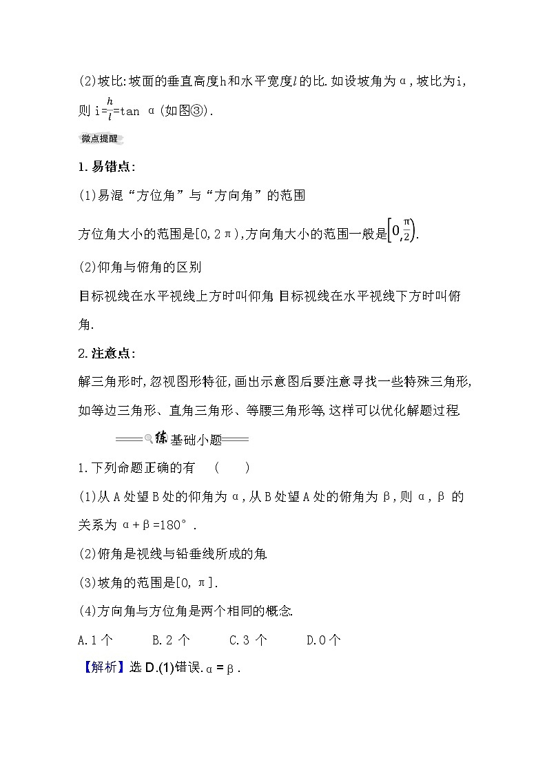 2021版高考文科数学人教通用版大一轮复习基础自查学案：3.7　应用举例02