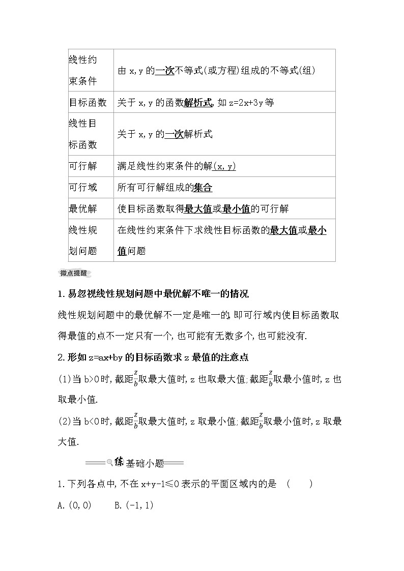 2021版高考文科数学人教通用版大一轮复习基础自查学案：6.2　二元一次不等式(组)与简单的线性规划问题02