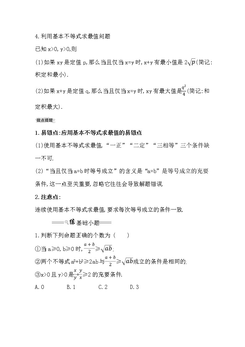 2021版高考文科数学人教通用版大一轮复习基础自查学案：6.3　基本不等式02