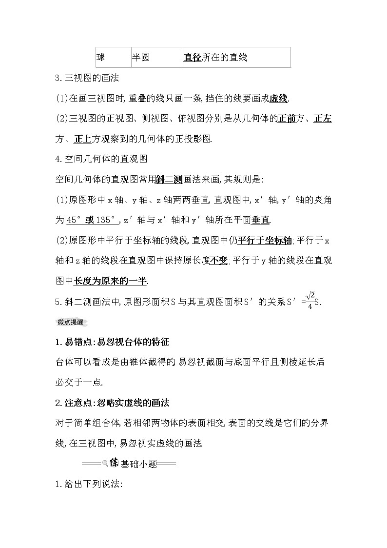 2021版高考文科数学人教通用版大一轮复习基础自查学案：7.1　空间几何体的结构及其三视图和直观图02