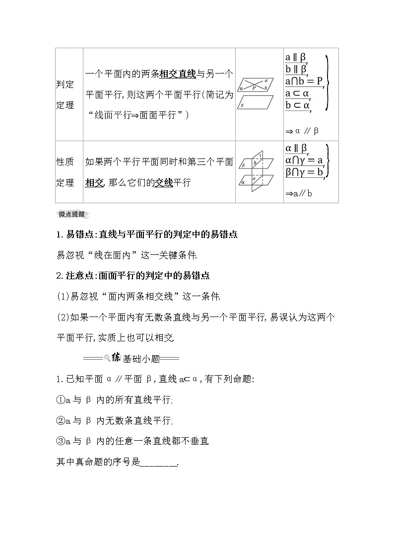 2021版高考文科数学人教通用版大一轮复习基础自查学案：7.4　直线、平面平行的判定及其性质02