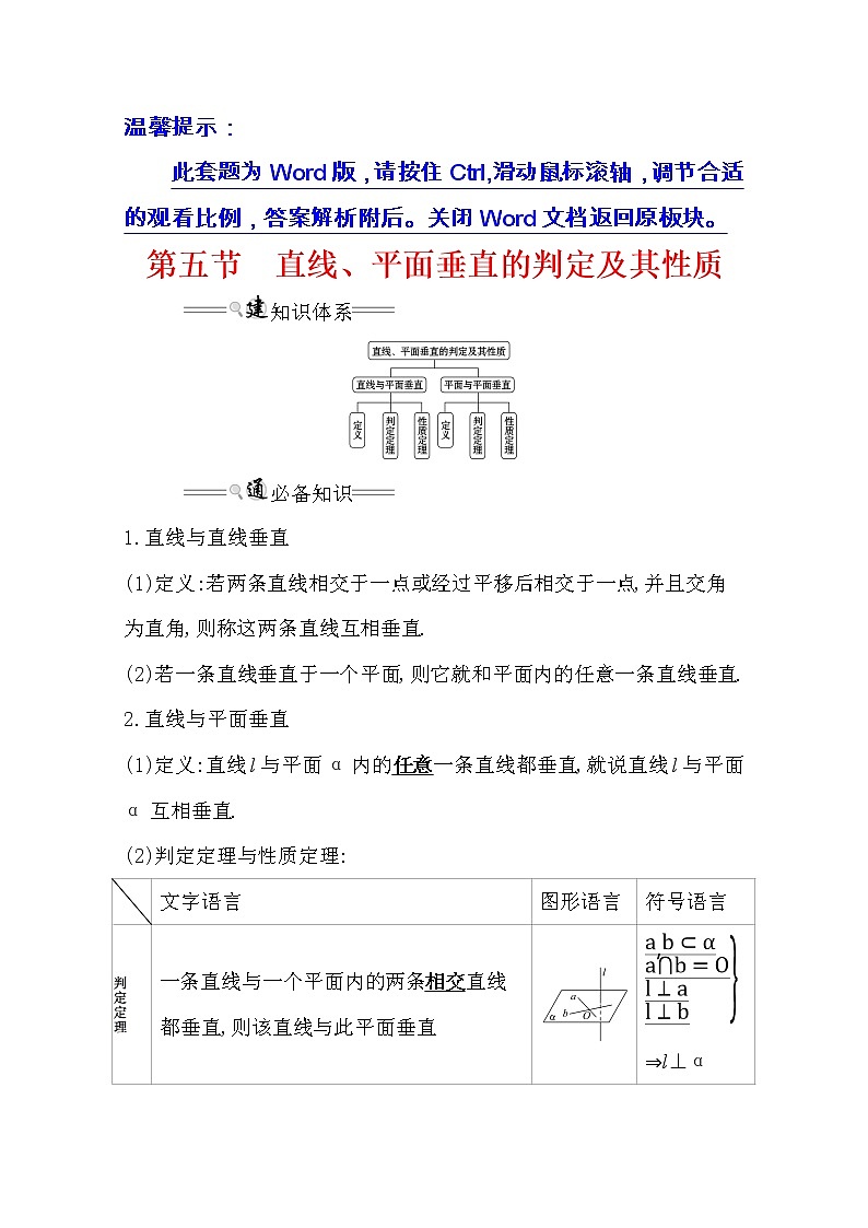 2021版高考文科数学人教通用版大一轮复习基础自查学案：7.5　直线、平面垂直的判定及其性质01