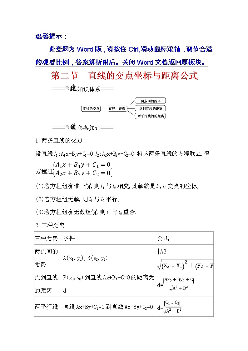 2021版高考文科数学人教通用版大一轮复习基础自查学案：8.2　直线的交点坐标与距离公式01
