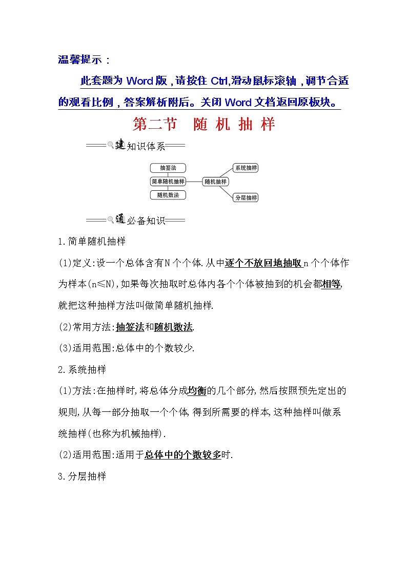 2021版高考文科数学人教通用版大一轮复习基础自查学案：9.2　随机抽样01