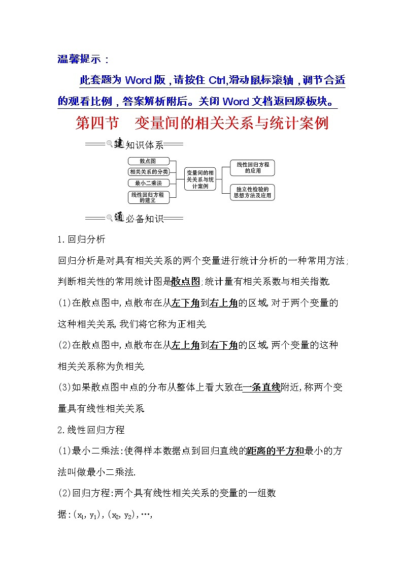 2021版高考文科数学人教通用版大一轮复习基础自查学案：9.4　变量间的相关关系与统计案例01