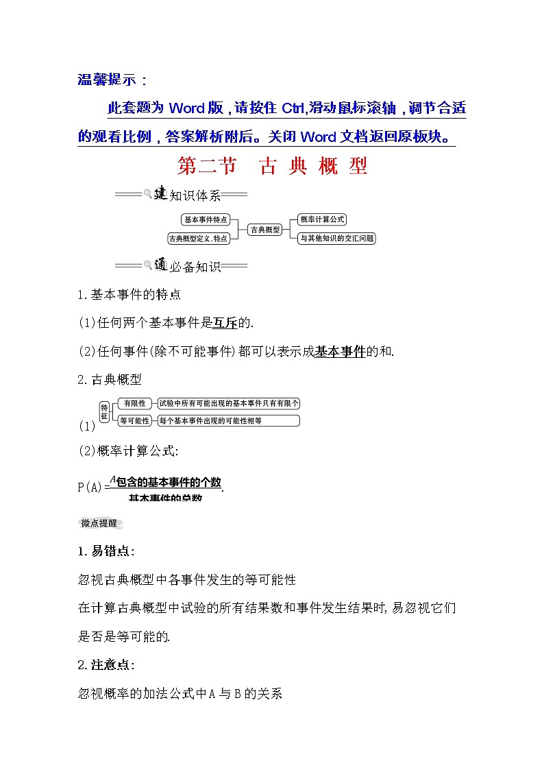 2021版高考文科数学人教通用版大一轮复习基础自查学案：10.2　古典概型01