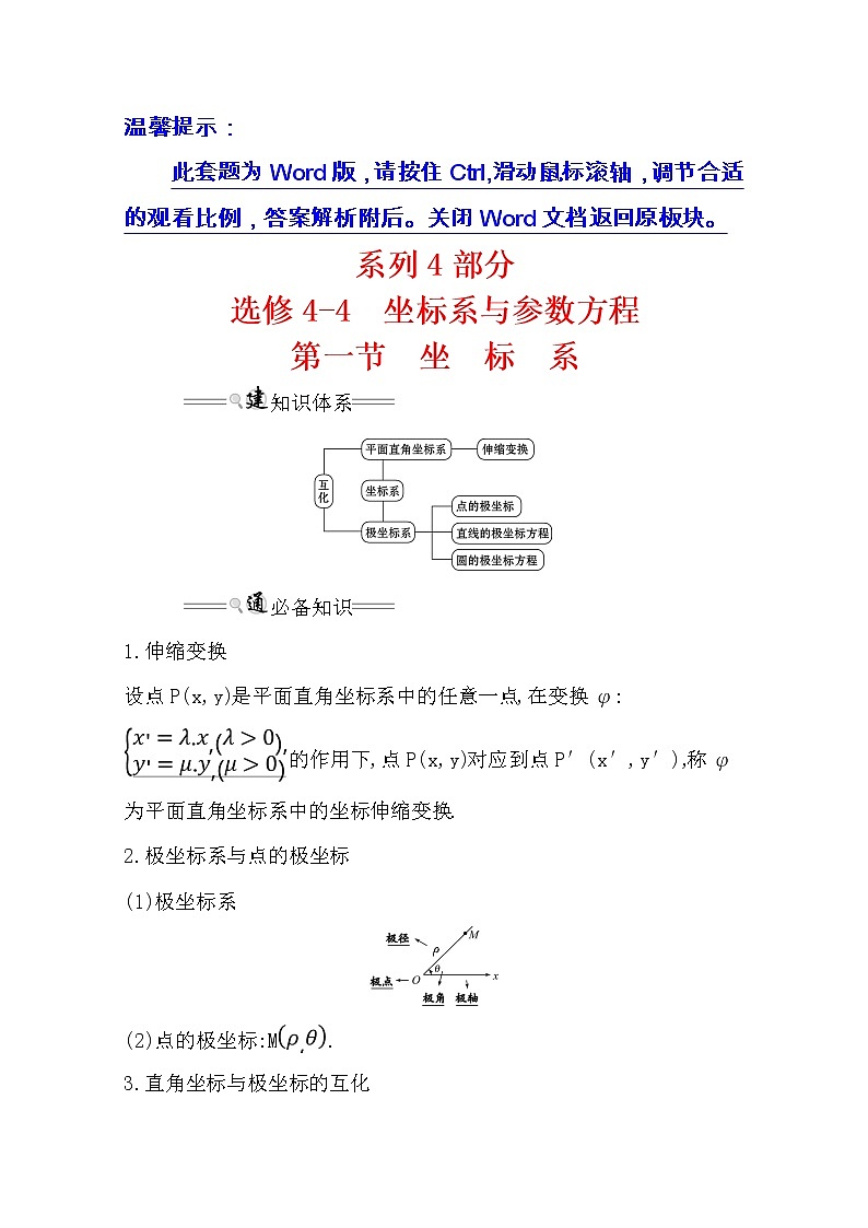 2021版高考文科数学人教通用版大一轮复习基础自查学案：选修4-4.1　坐　标　系　01