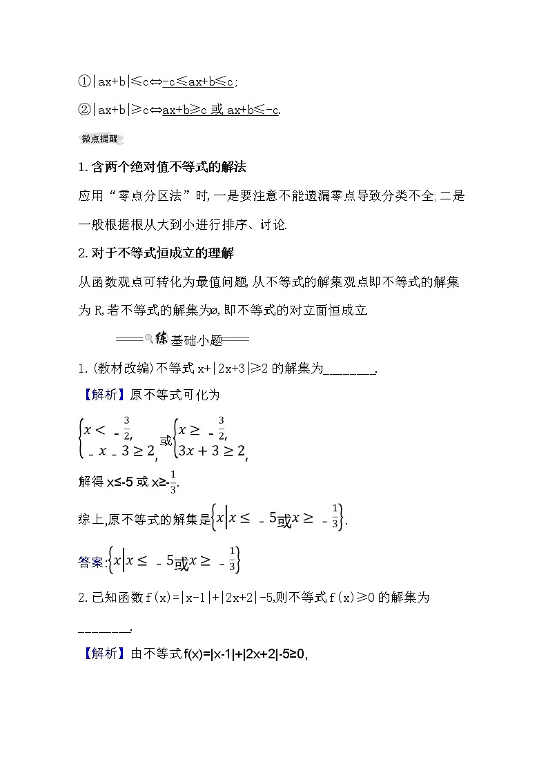 2021版高考文科数学人教通用版大一轮复习基础自查学案：选修4-5.1　绝对值不等式02