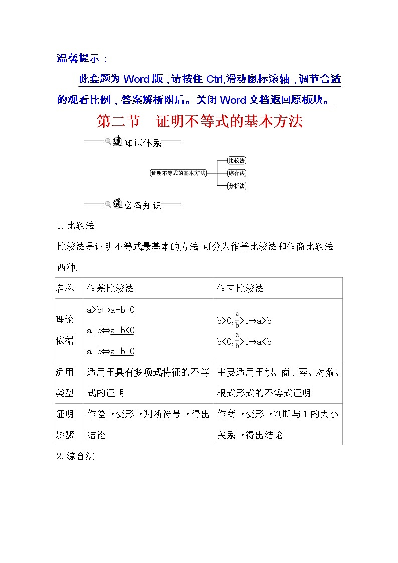 2021版高考文科数学人教通用版大一轮复习基础自查学案：选修4-5.2　证明不等式的基本方法01