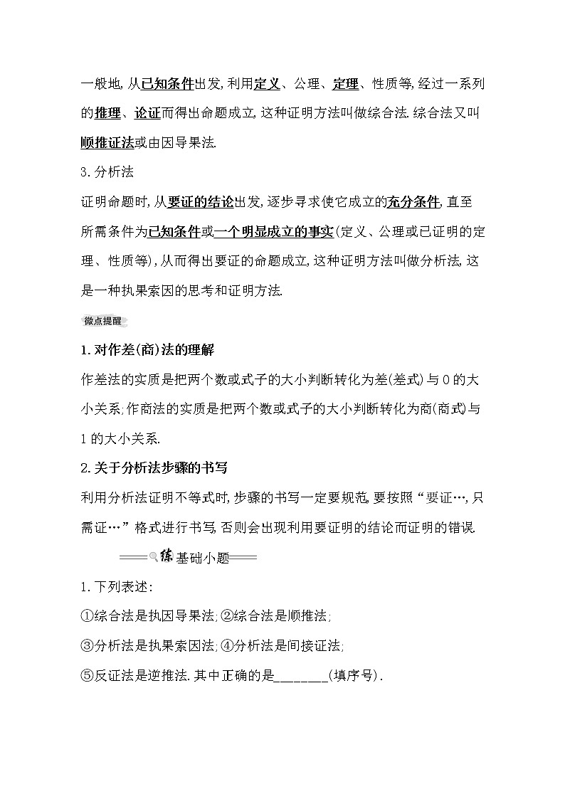 2021版高考文科数学人教通用版大一轮复习基础自查学案：选修4-5.2　证明不等式的基本方法02