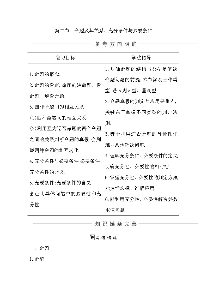 2021版高考数学导与练一轮复习（浙江版）知识梳理：第一章第二节　命题及其关系、充分条件与必要条件第1页