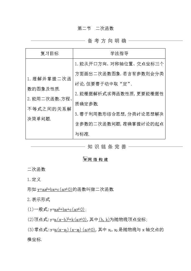 2021版高考数学导与练一轮复习（浙江版）知识梳理：第四章第二节　二次函数01