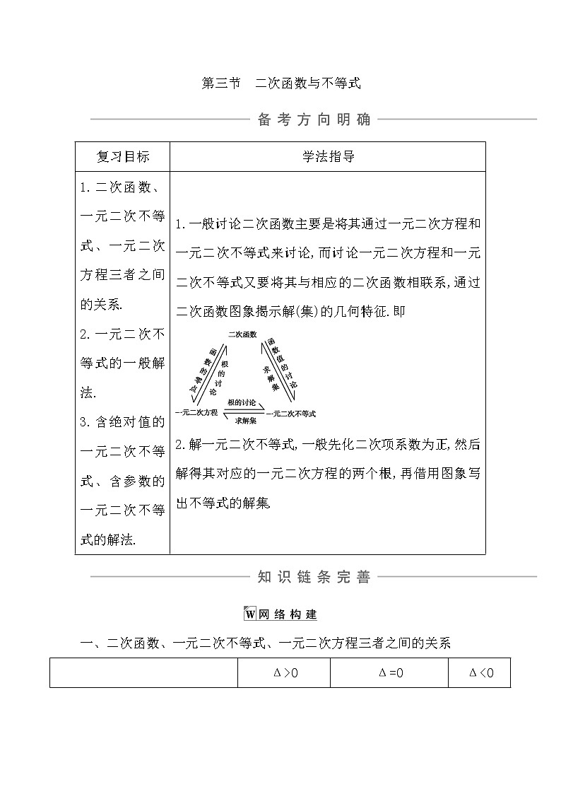 2021版高考数学导与练一轮复习（浙江版）知识梳理：第四章第三节　二次函数与不等式01