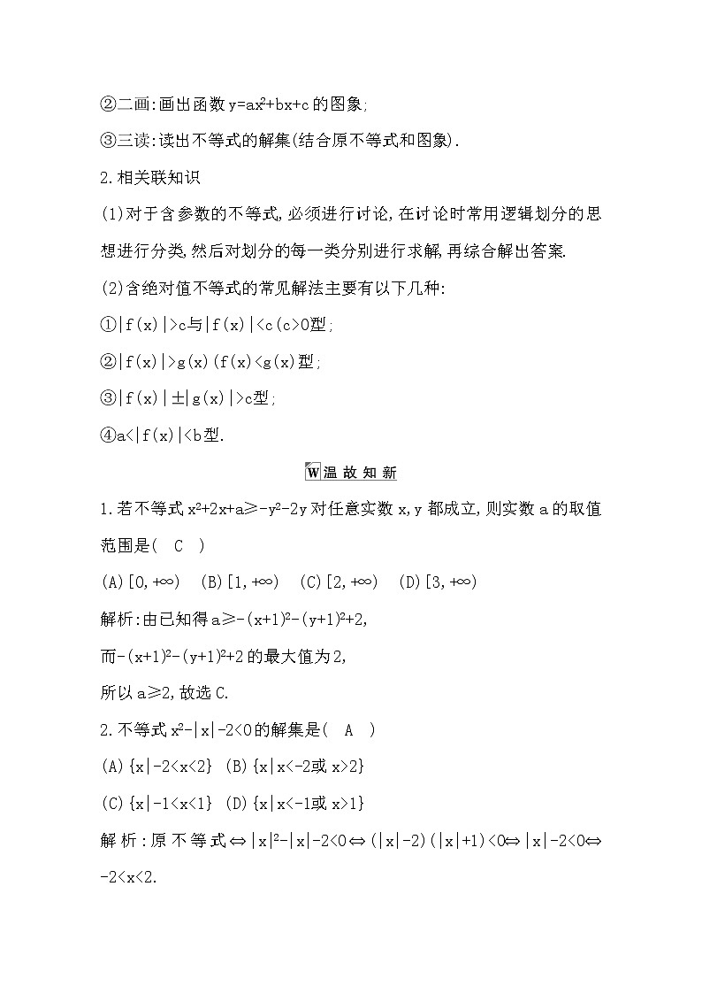 2021版高考数学导与练一轮复习（浙江版）知识梳理：第四章第三节　二次函数与不等式03