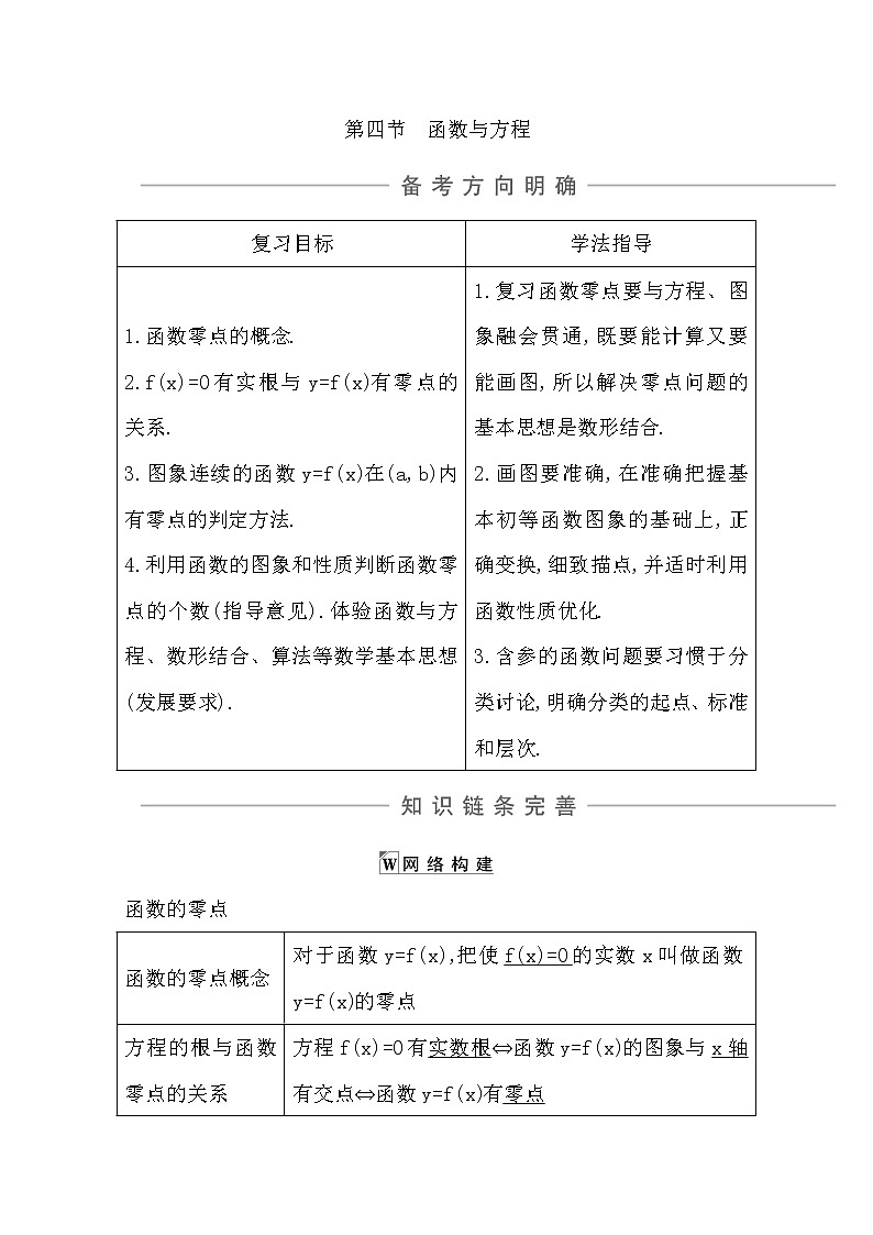 2021版高考数学导与练一轮复习（浙江版）知识梳理：第四章第四节　函数与方程01