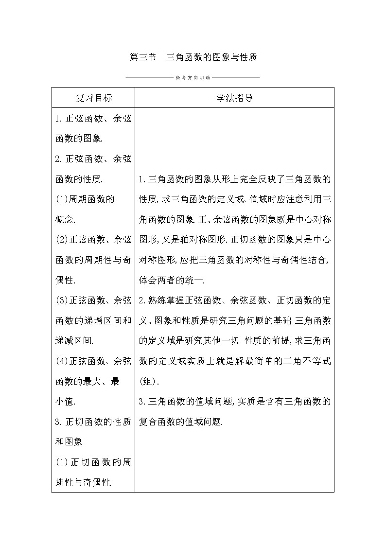 2021版高考数学导与练一轮复习（浙江版）知识梳理：第六章第三节　三角函数的图象与性质第1页