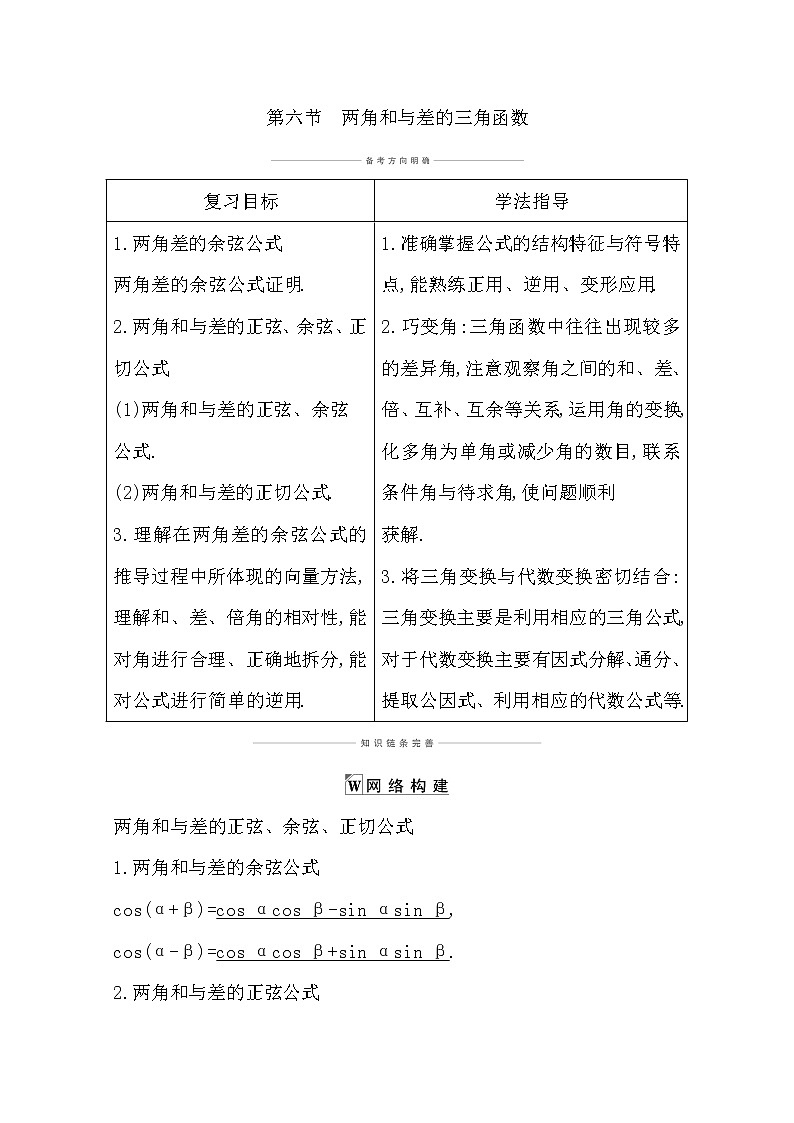 2021版高考数学导与练一轮复习（浙江版）知识梳理：第六章第六节　两角和与差的三角函数01