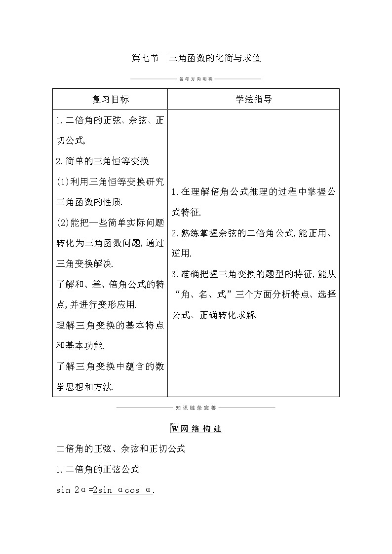 2021版高考数学导与练一轮复习（浙江版）知识梳理：第六章第七节　三角函数的化简与求值第1页