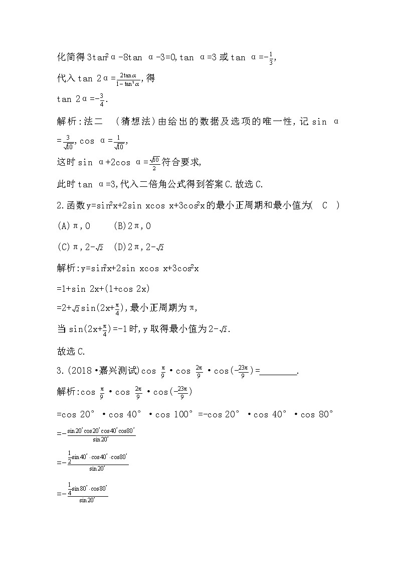 2021版高考数学导与练一轮复习（浙江版）知识梳理：第六章第七节　三角函数的化简与求值第3页