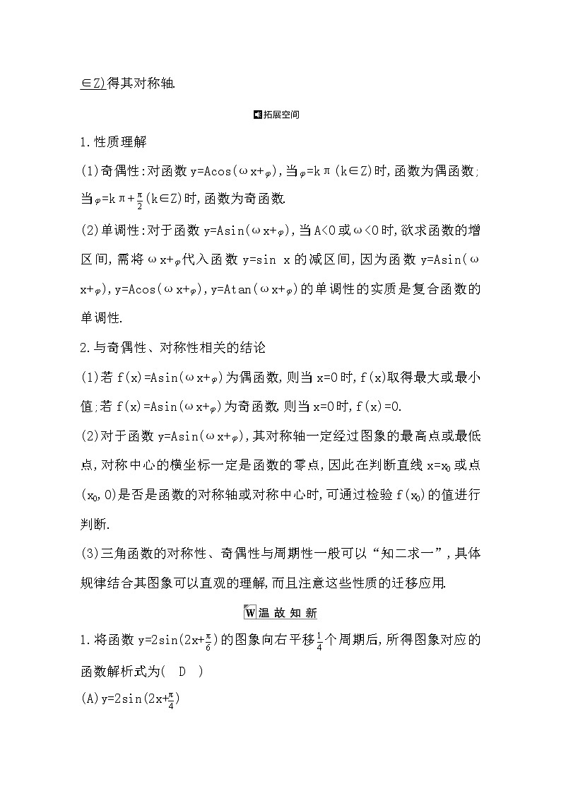 2021版高考数学导与练一轮复习（浙江版）知识梳理：第六章第五节　函数y=Asin(ωx+φ)的图象与性质(二)02