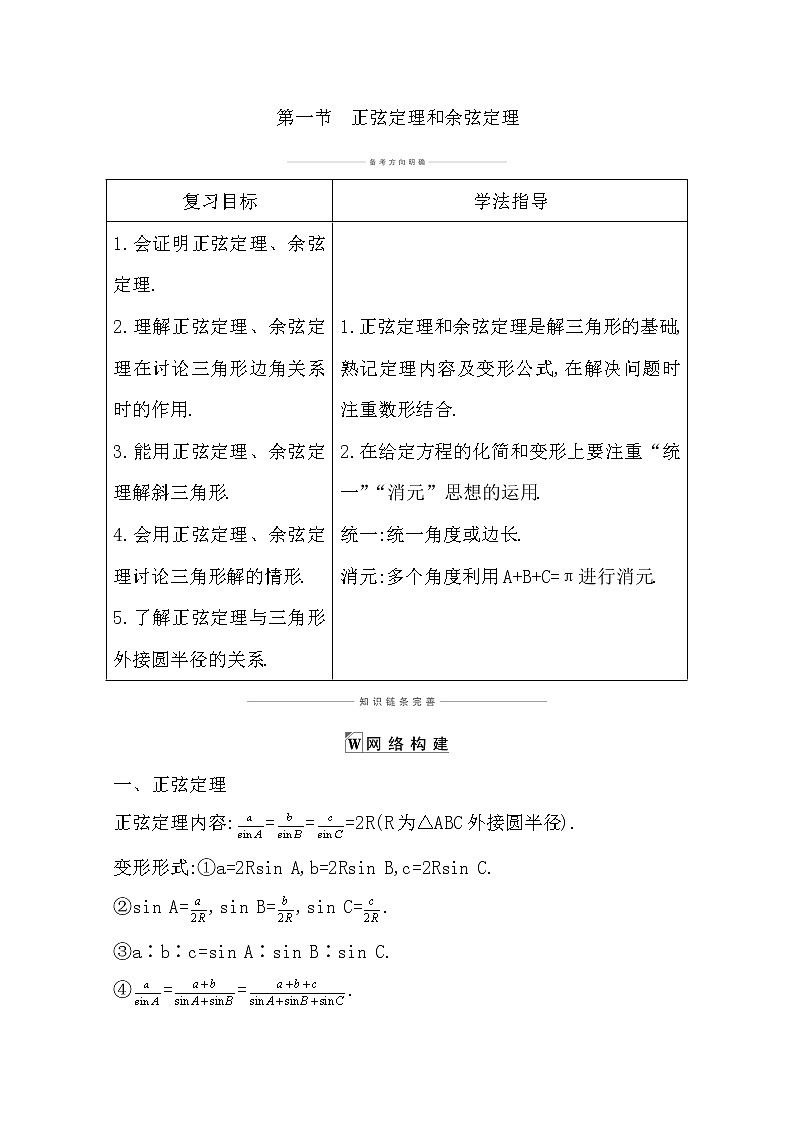2021版高考数学导与练一轮复习（浙江版）知识梳理：第七章第一节　正弦定理和余弦定理第1页