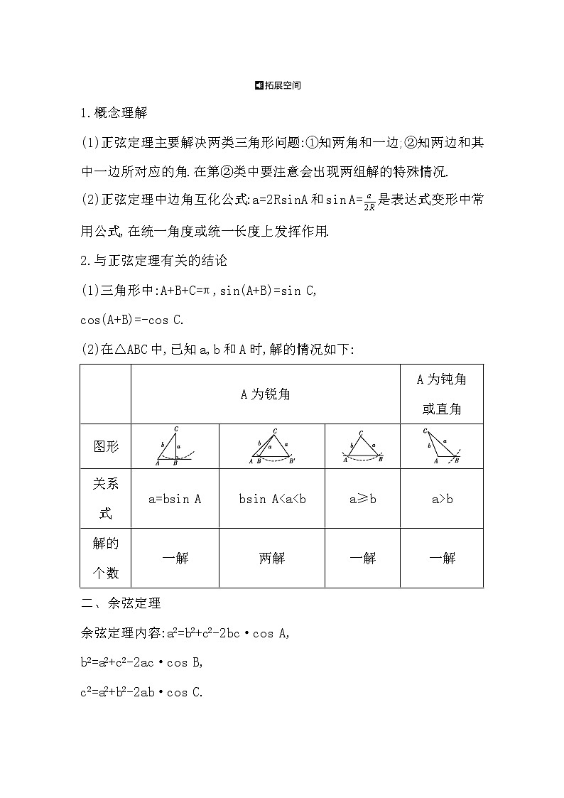 2021版高考数学导与练一轮复习（浙江版）知识梳理：第七章第一节　正弦定理和余弦定理第2页