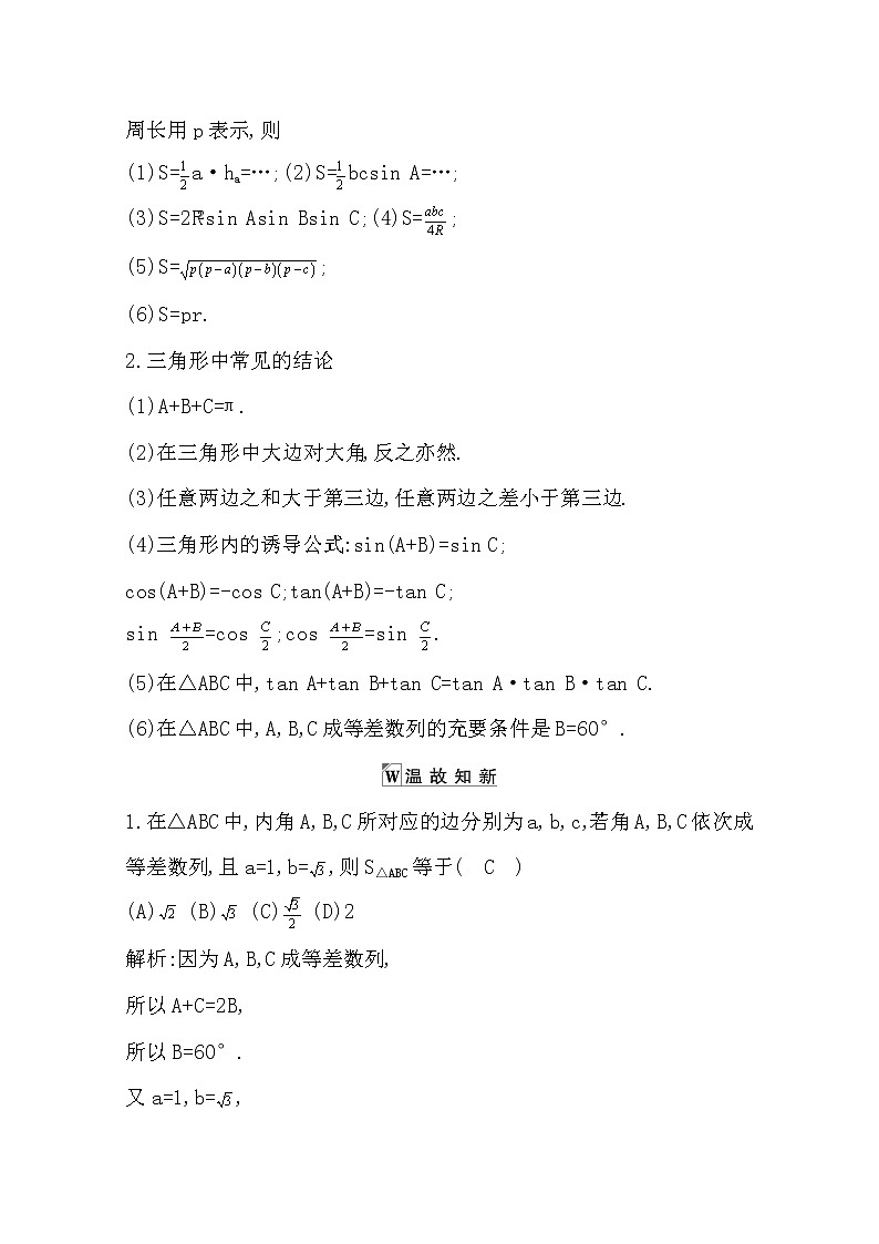 2021版高考数学导与练一轮复习（浙江版）知识梳理：第七章第二节　解三角形第2页