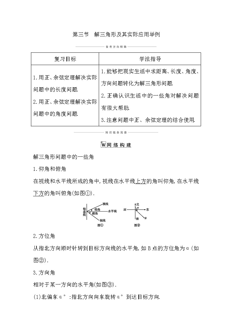 2021版高考数学导与练一轮复习（浙江版）知识梳理：第七章第三节　解三角形及其实际应用举例第1页