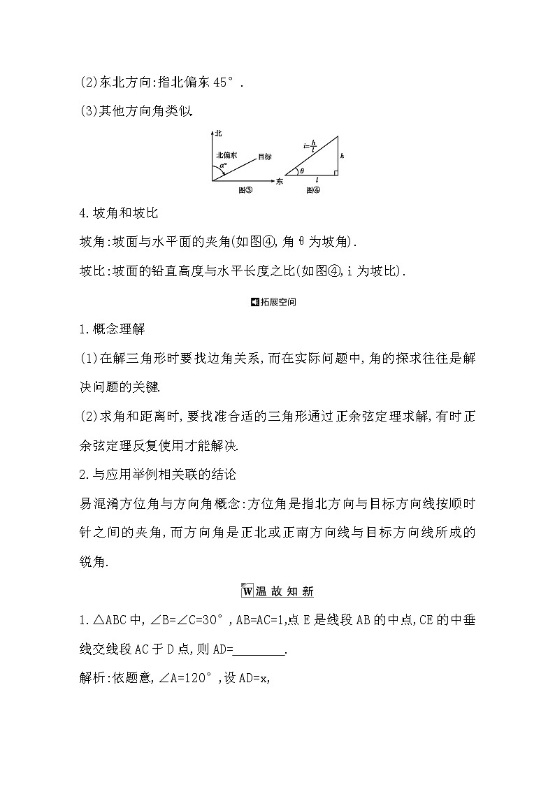2021版高考数学导与练一轮复习（浙江版）知识梳理：第七章第三节　解三角形及其实际应用举例第2页
