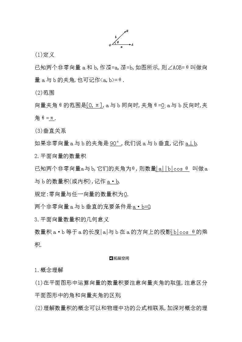 2021版高考数学导与练一轮复习（浙江版）知识梳理：第八章第三节　平面向量的数量积及应用02