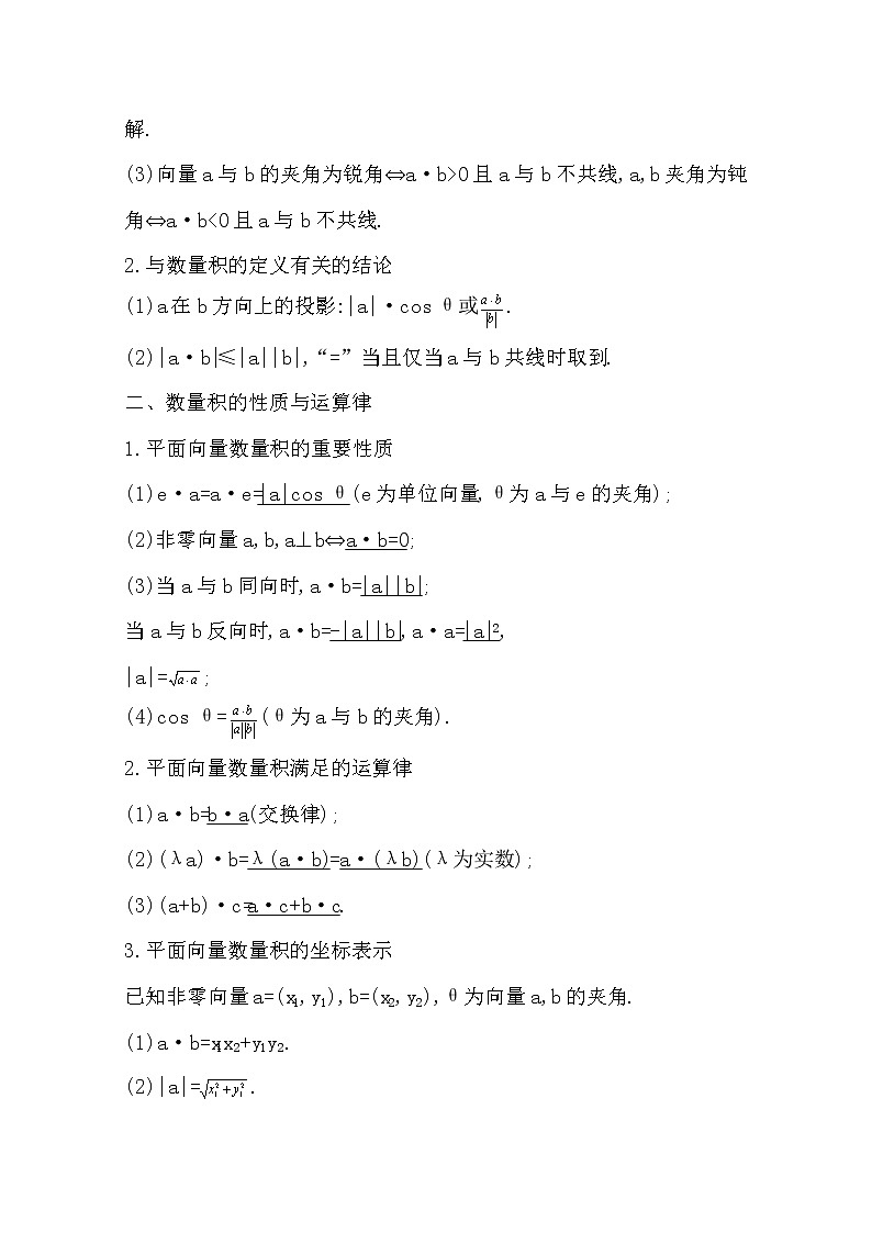 2021版高考数学导与练一轮复习（浙江版）知识梳理：第八章第三节　平面向量的数量积及应用03