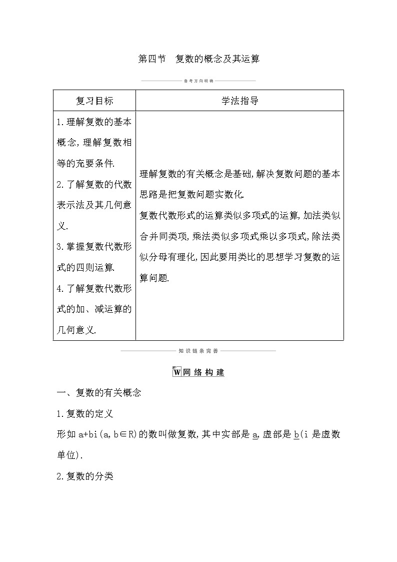 2021版高考数学导与练一轮复习（浙江版）知识梳理：第八章第四节　复数的概念及其运算第1页