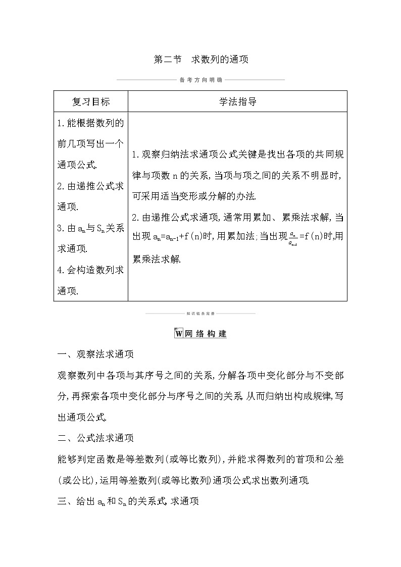 2021版高考数学导与练一轮复习（浙江版）知识梳理：第九章第二节　求数列的通项第1页