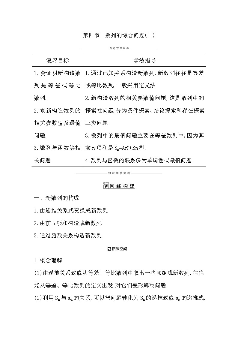 2021版高考数学导与练一轮复习（浙江版）知识梳理：第九章第四节　数列的综合问题(一)第1页
