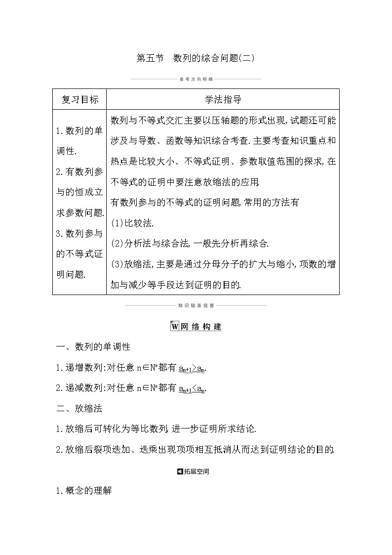 2021版高考数学导与练一轮复习（浙江版）知识梳理：第九章第五节　数列的综合问题(二)第1页