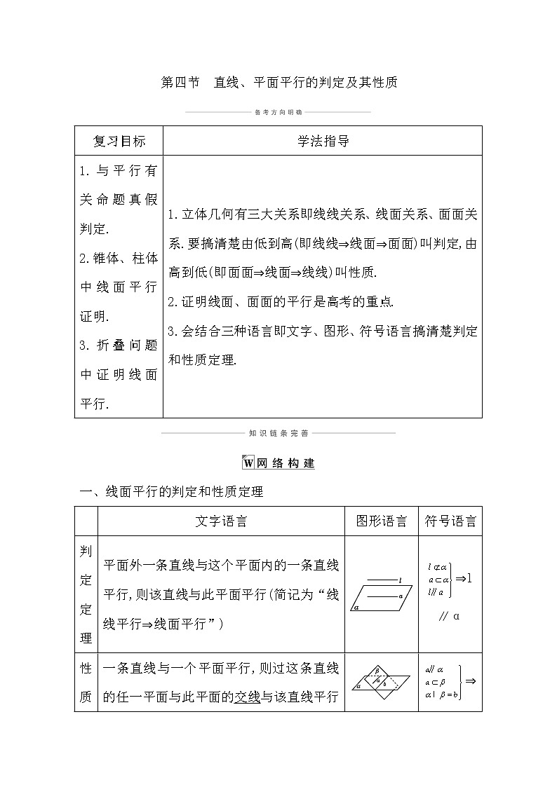 2021版高考数学导与练一轮复习（浙江版）知识梳理：第十章第四节　直线、平面平行的判定及其性质第1页