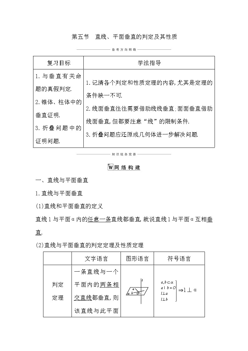 2021版高考数学导与练一轮复习（浙江版）知识梳理：第十章第五节　直线、平面垂直的判定及其性质01