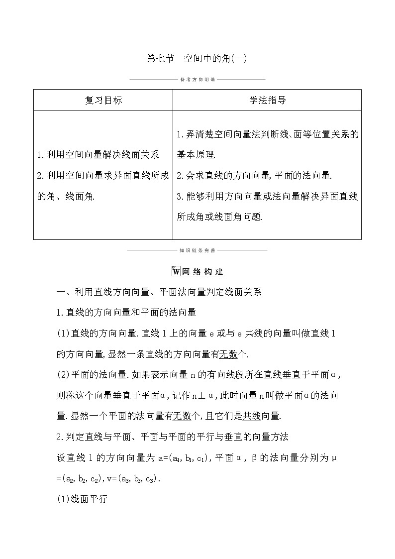 2021版高考数学导与练一轮复习（浙江版）知识梳理：第十章第七节　空间中的角(一)第1页
