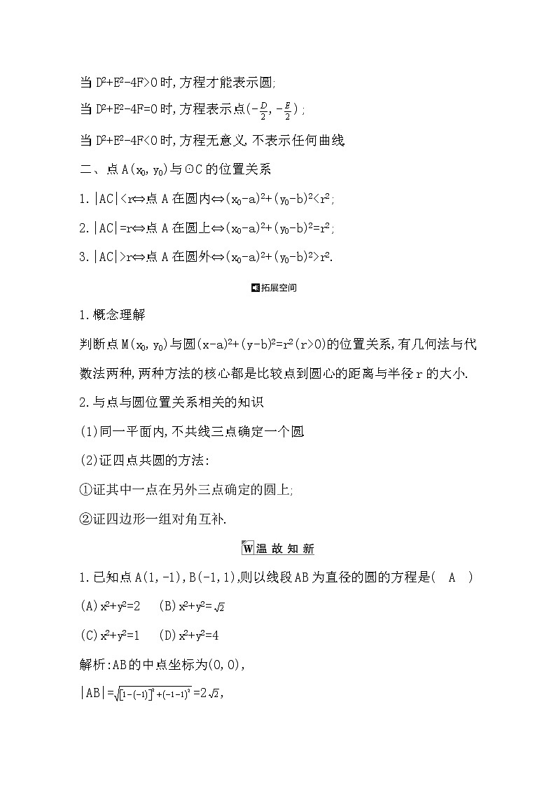 2021版高考数学导与练一轮复习（浙江版）知识梳理：第十一章第二节　圆的方程03