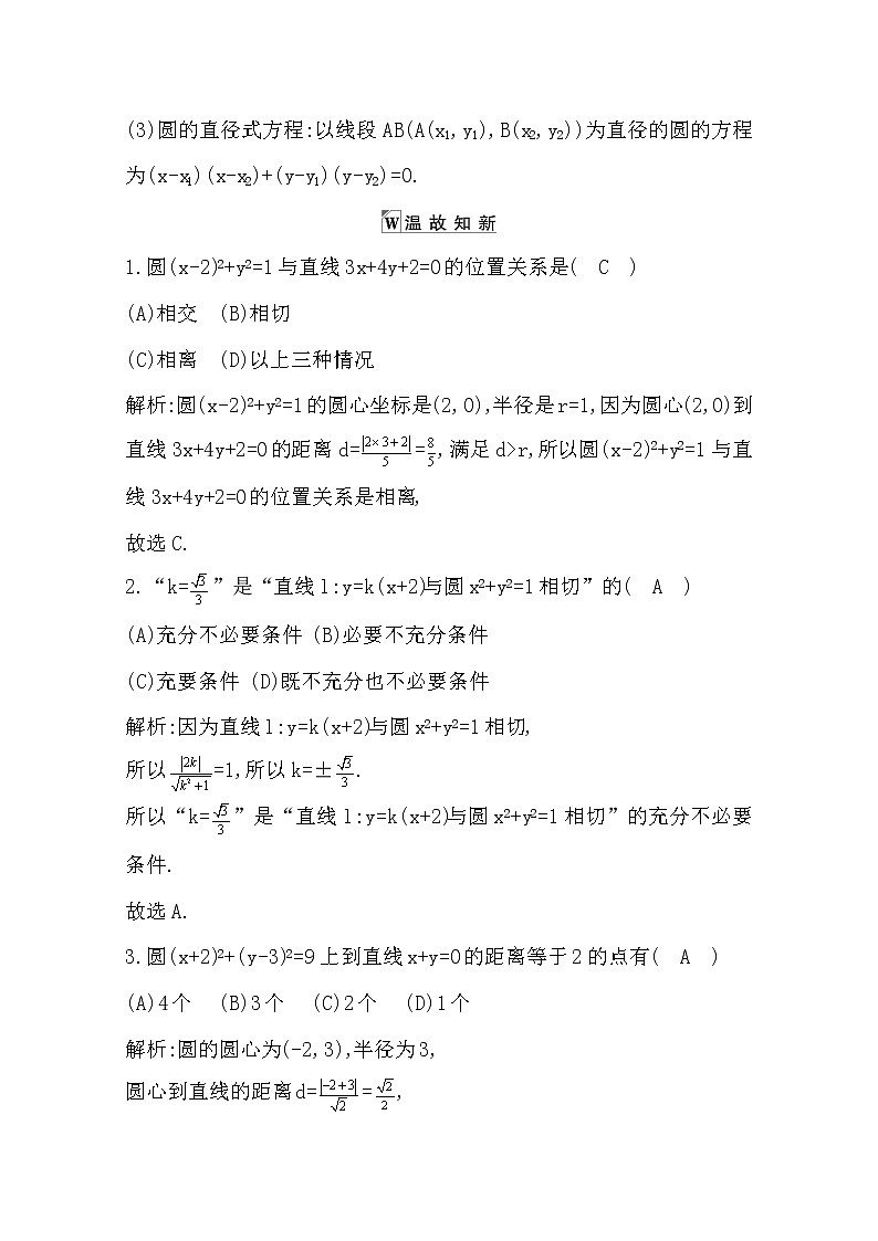 2021版高考数学导与练一轮复习（浙江版）知识梳理：第十一章第三节　直线与圆、圆与圆的位置关系(一)03