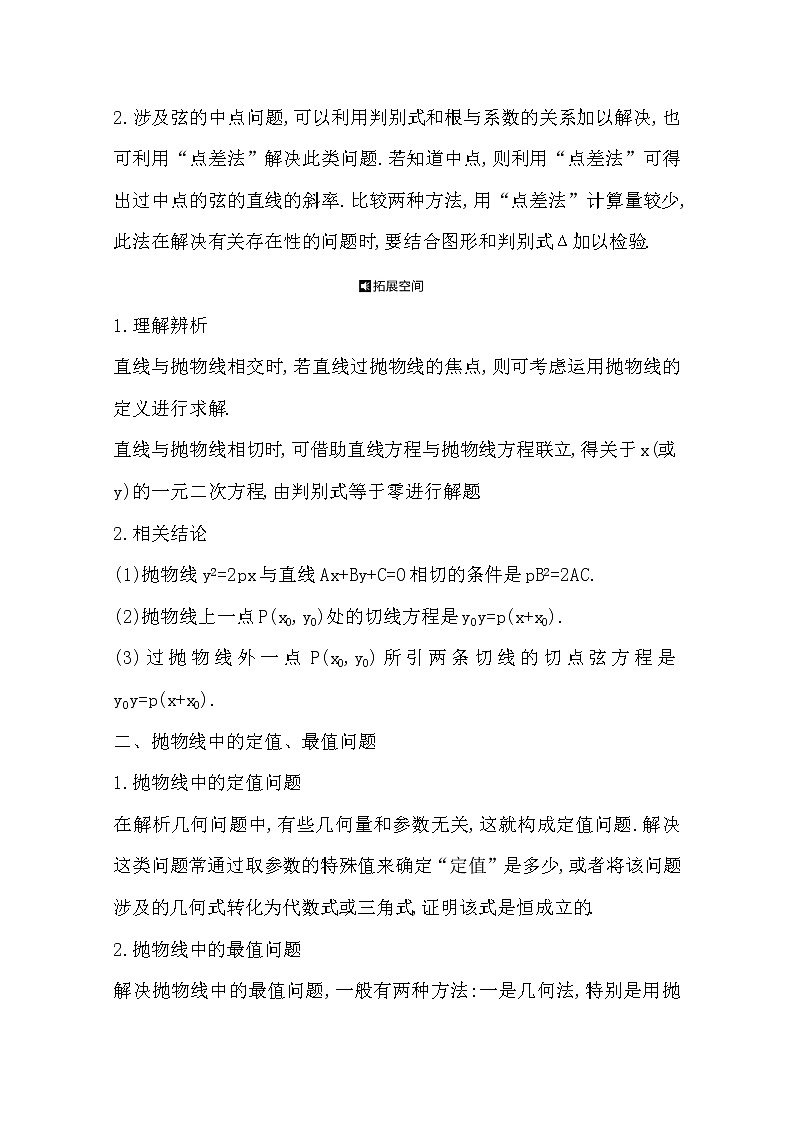 2021版高考数学导与练一轮复习（浙江版）知识梳理：第十二章第七节　抛物线(二)02