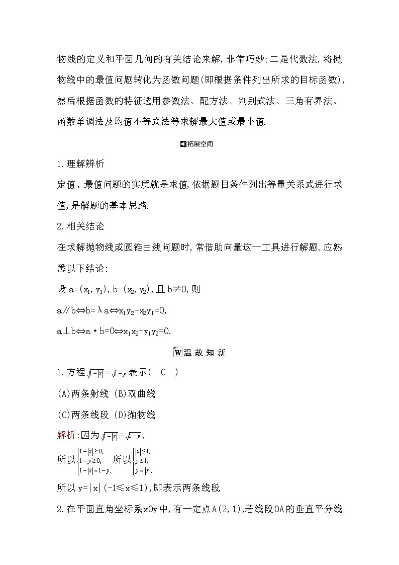 2021版高考数学导与练一轮复习（浙江版）知识梳理：第十二章第七节　抛物线(二)03