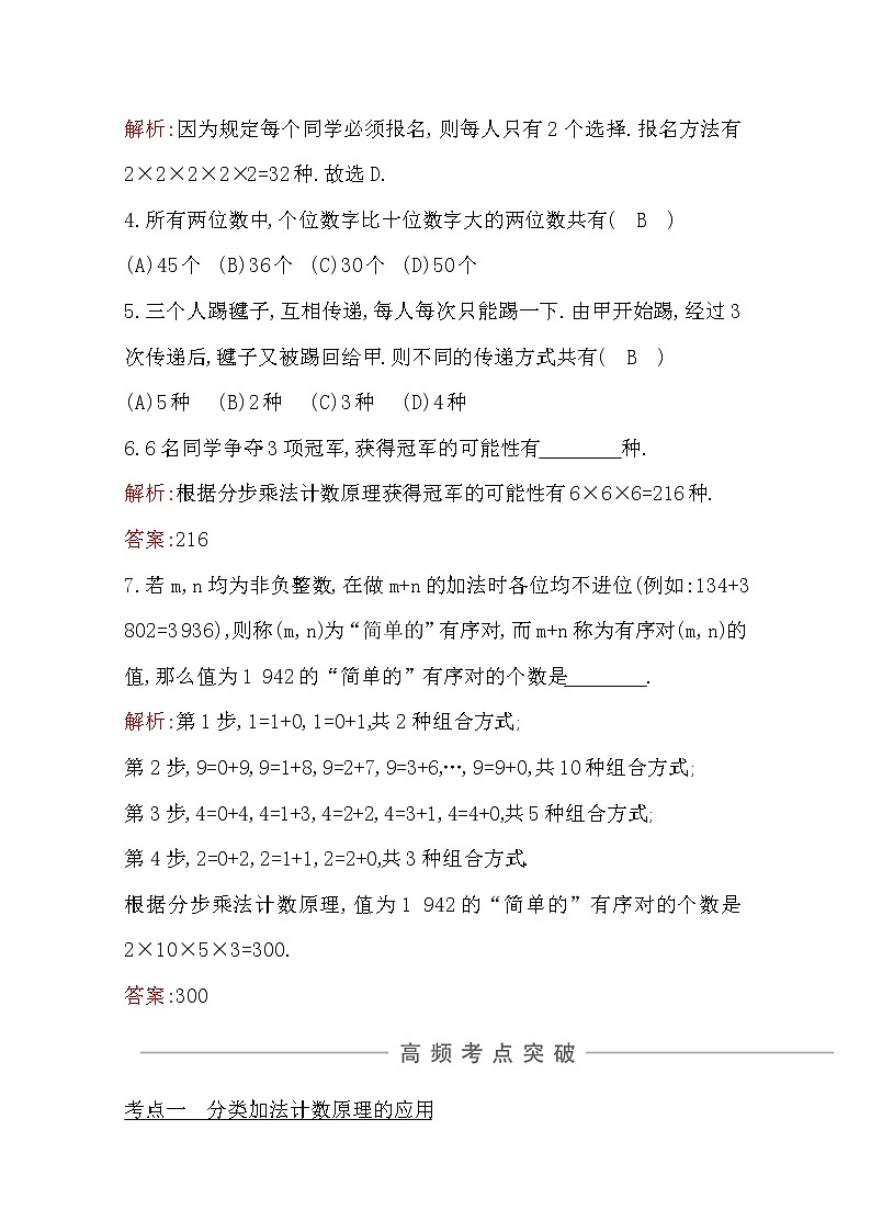 2021版高考数学导与练一轮复习（浙江版）知识梳理：第十三章第一节　分类加法计数原理与分步乘法计数原理03