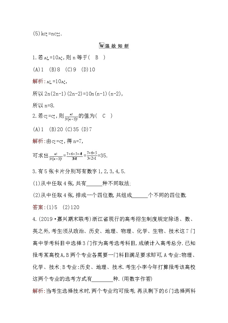 2021版高考数学导与练一轮复习（浙江版）知识梳理：第十三章第二节　排列与组合03