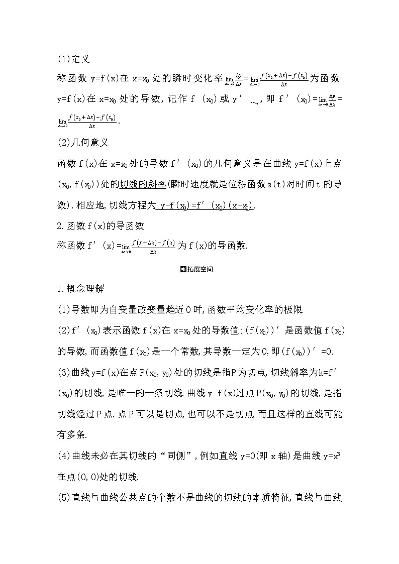 2021版高考数学导与练一轮复习（浙江版）知识梳理：第十四章第一节　导数的概念及其几何意义第2页
