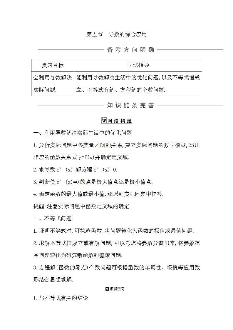 2021版高考数学导与练一轮复习（浙江版）知识梳理：第十四章第五节　导数的综合应用01