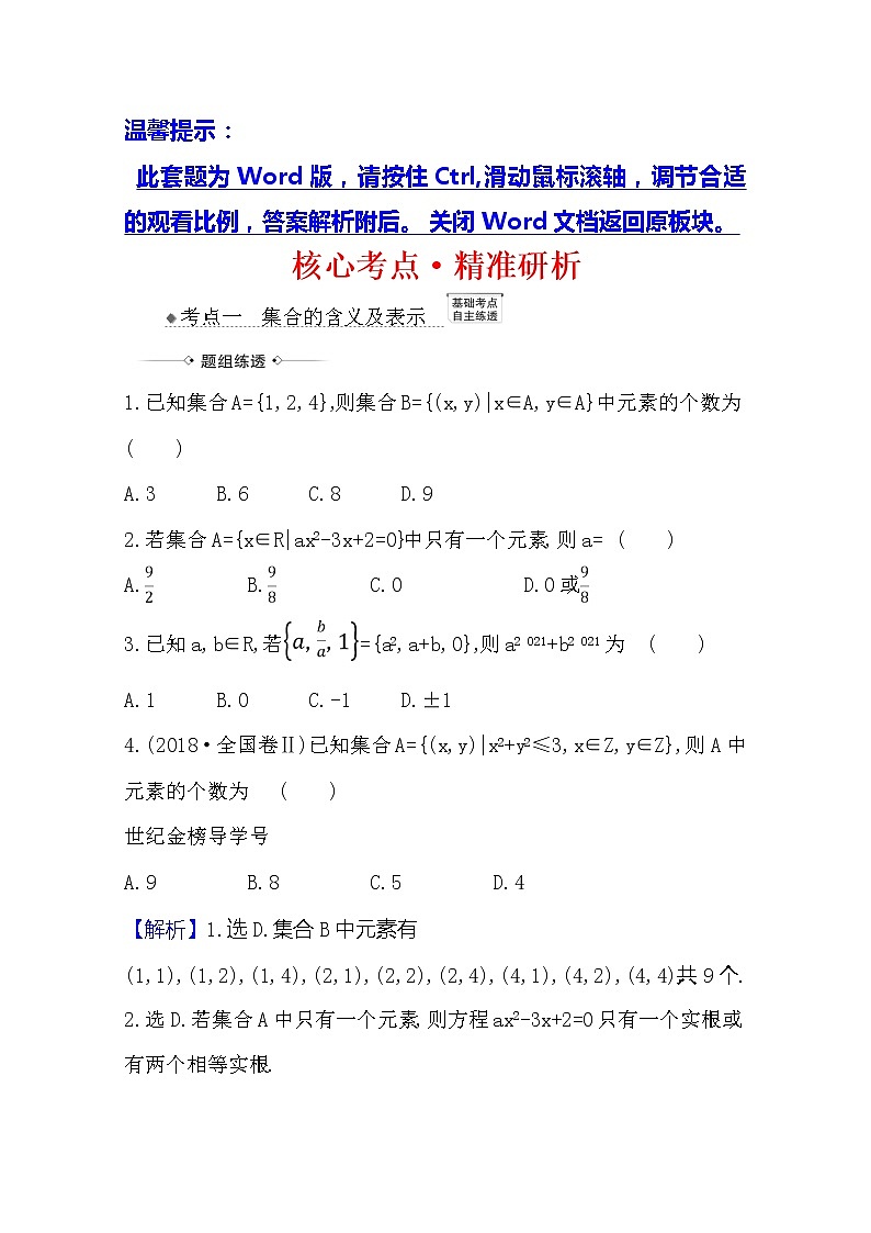 2021版高考文科数学人教A版一轮复习核心考点·精准研析1.1　集合 学案01