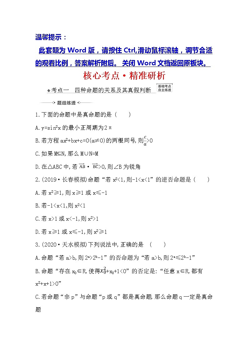 2021版高考文科数学人教A版一轮复习核心考点·精准研析1.2命题及其关系、充分条件与必要条件01