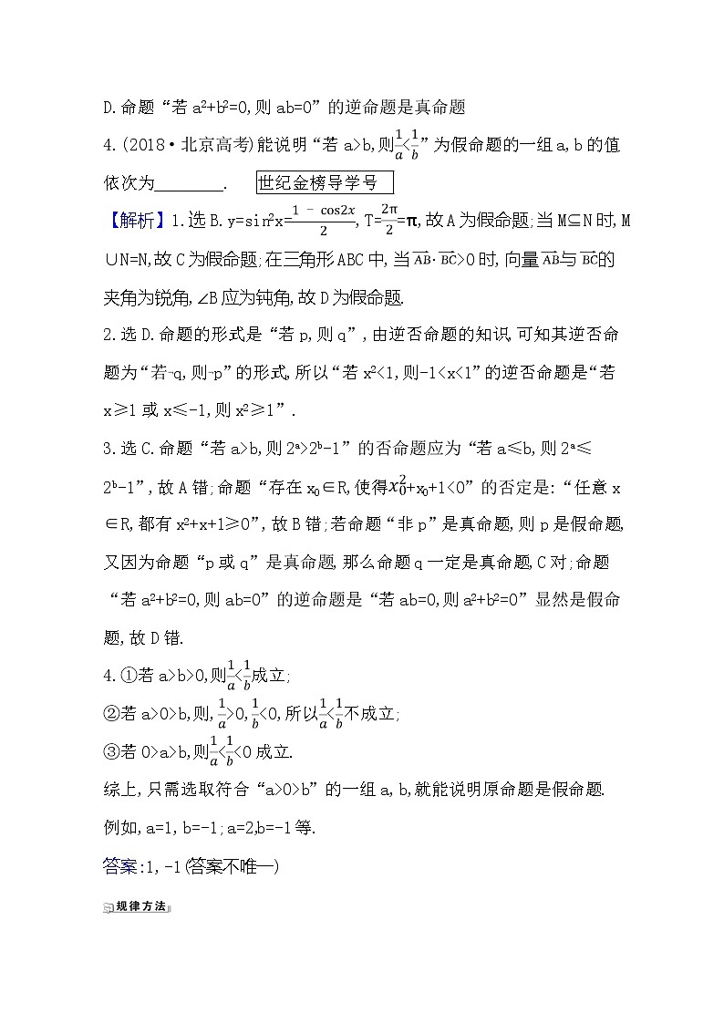 2021版高考文科数学人教A版一轮复习核心考点·精准研析1.2命题及其关系、充分条件与必要条件02