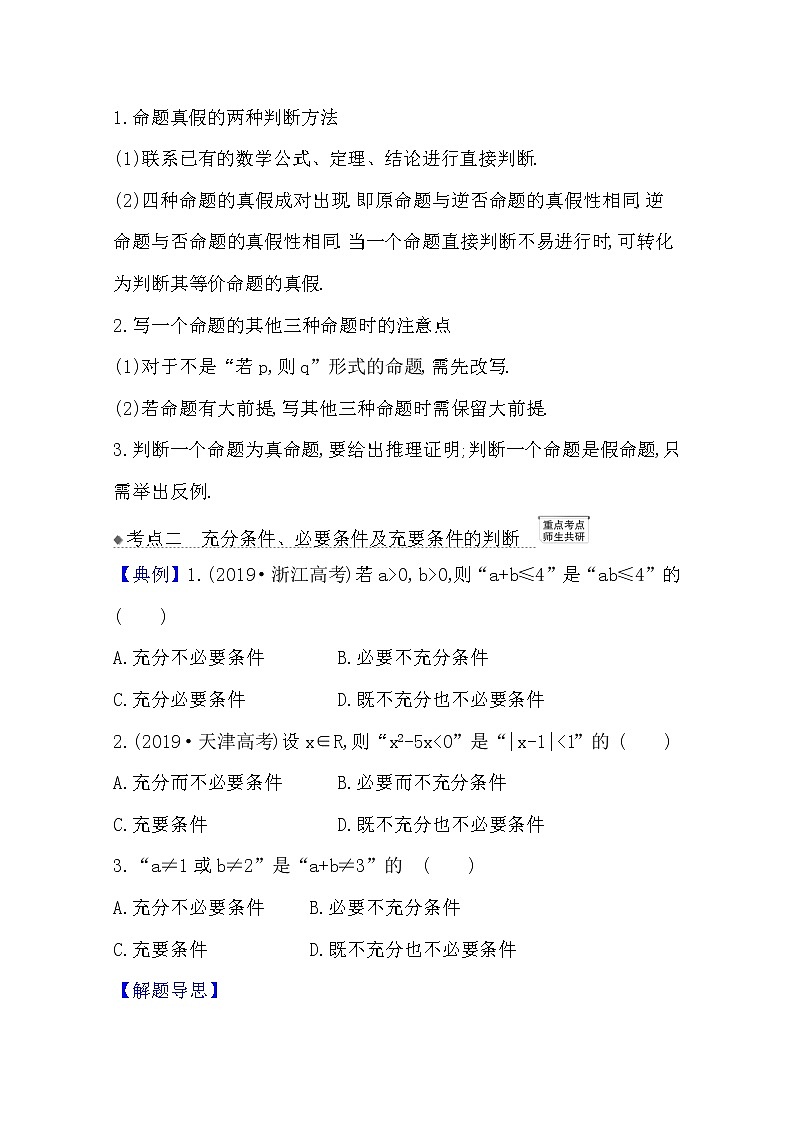 2021版高考文科数学人教A版一轮复习核心考点·精准研析1.2命题及其关系、充分条件与必要条件03